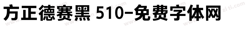 方正德赛黑 510字体转换